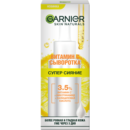 Сыворотка для лица GARNIER Витамин С