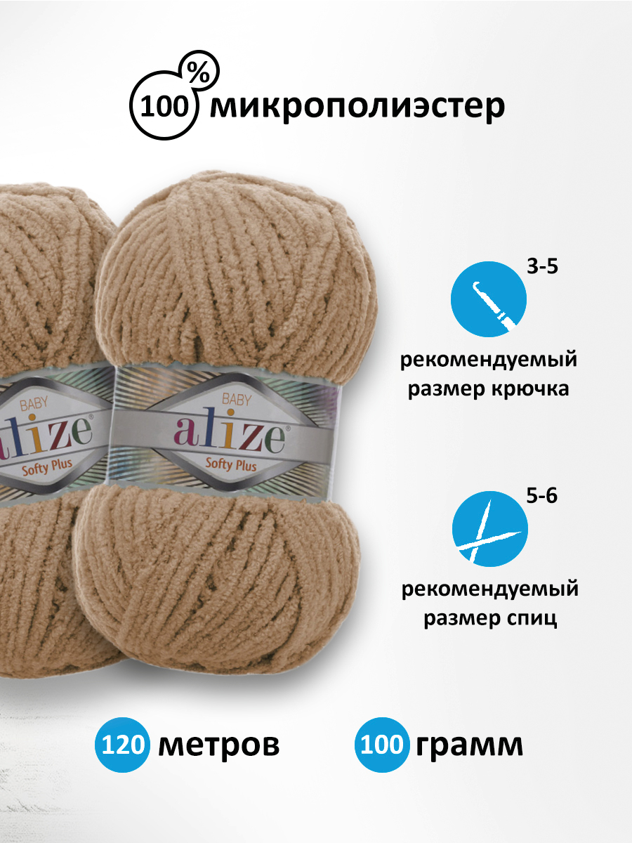 Пряжа для вязания Alize softy plus 100 г 120 м микрополиэстер мягкая плюшевая 199 бежевый 5 мотков - фото 3