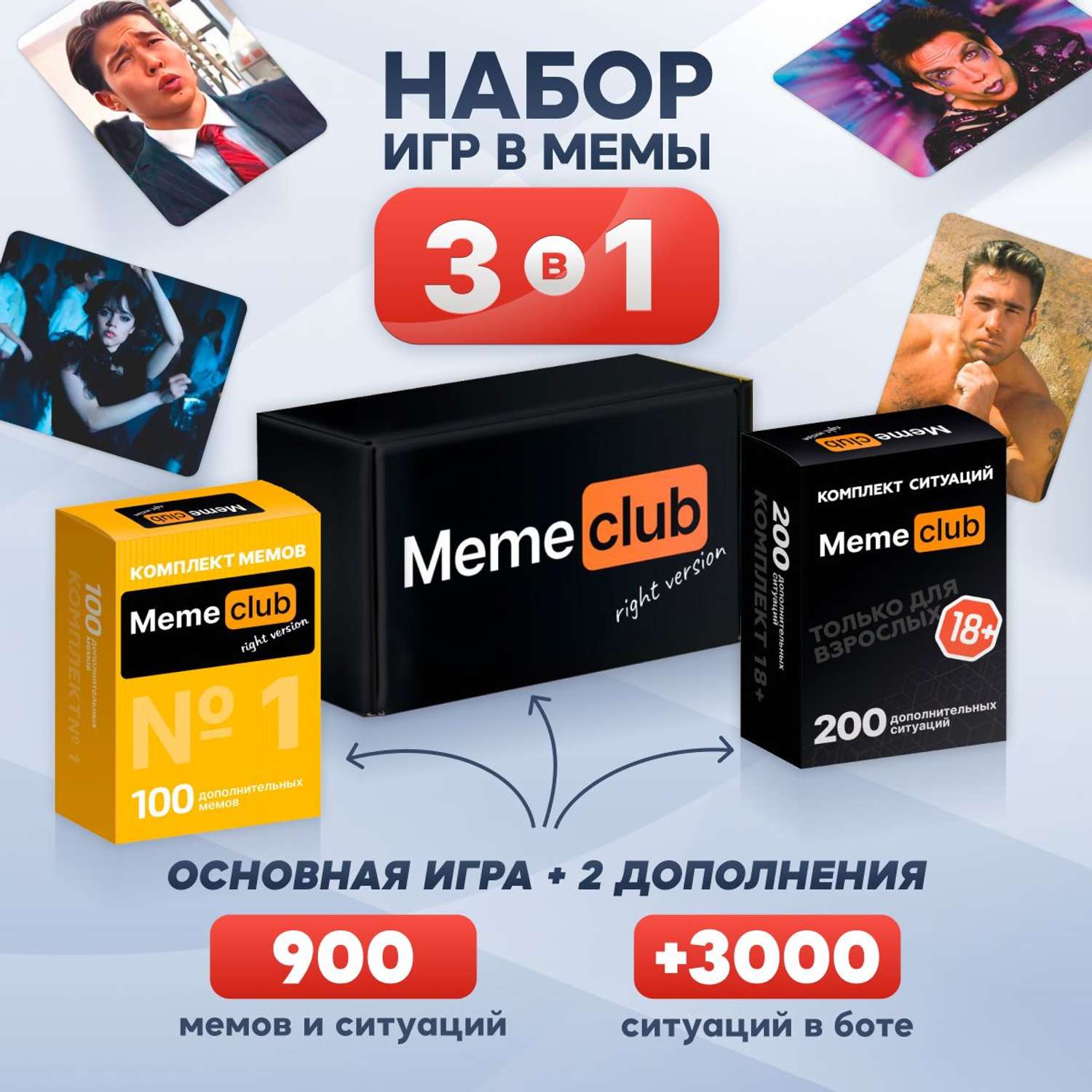 Настольная игра Memeclub набор 3 в 1 для компании 900 мемов и ситуаций - фото 1