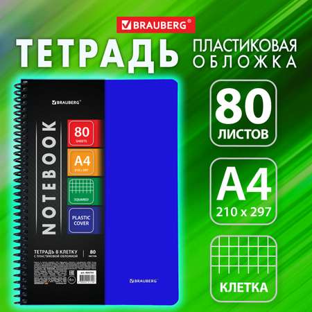 Тетрадь Brauberg А4 в клетку 80 листов на пружине общая для записей