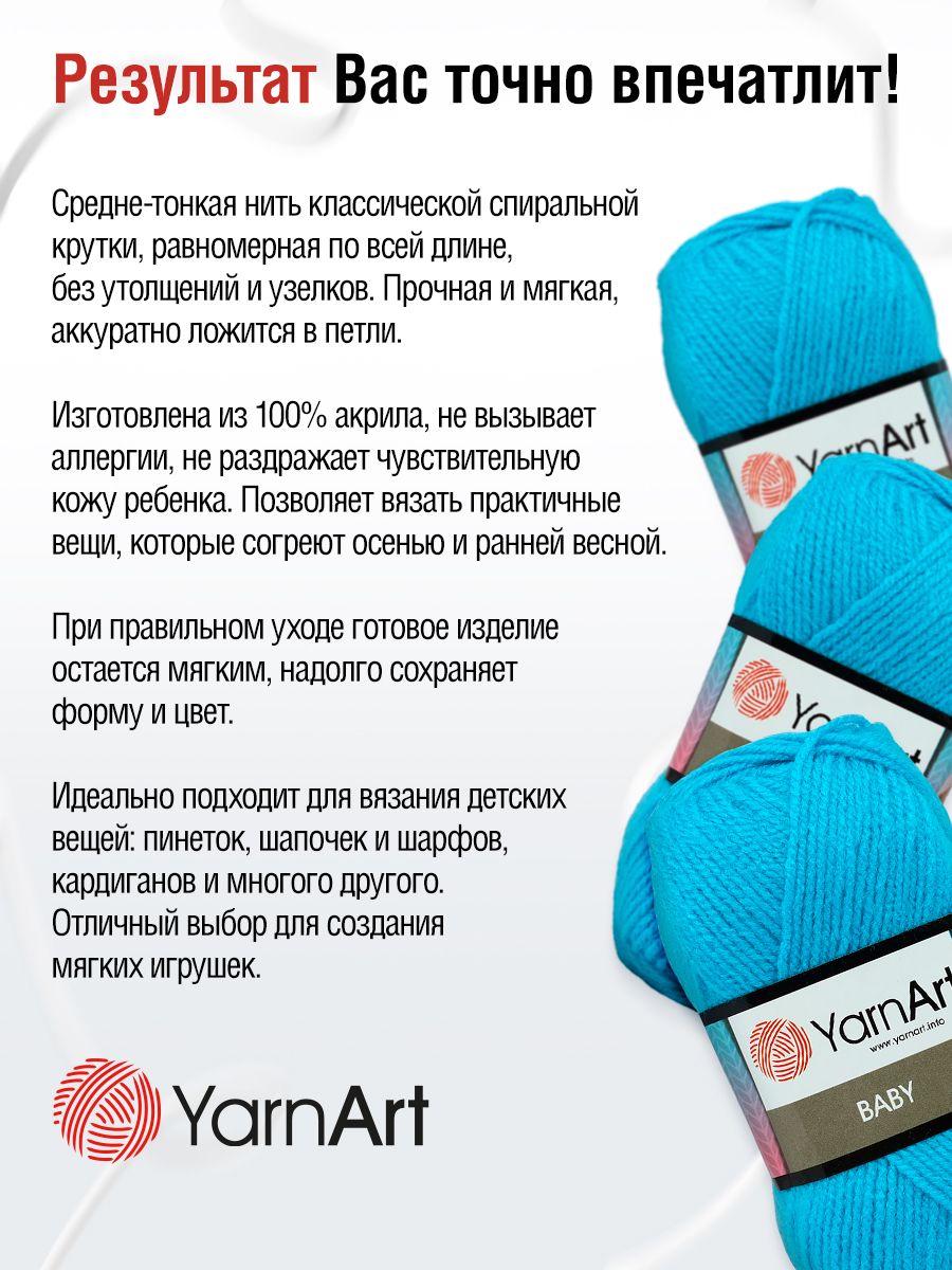 Пряжа для вязания YarnArt Baby 50 гр 150 м акрил мягкая детская 5 мотков 552 голубая бирюза - фото 3