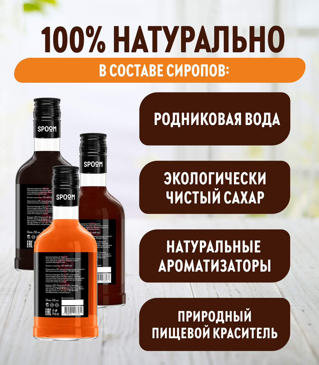 Набор сиропов SPOOM Соленая карамель Амаретто Шоколад для кофе 3 шт по 250 мл + 3 дозатора - фото 4