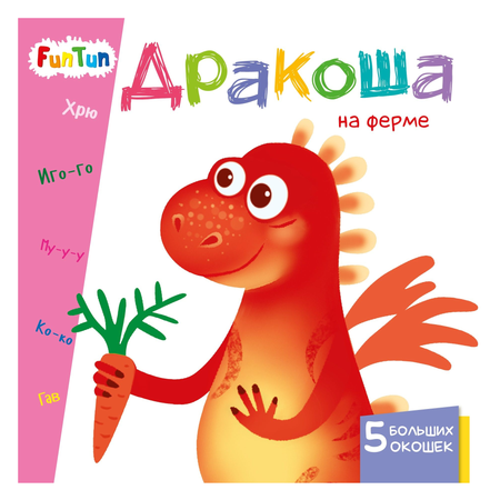 книга FunTun Дракоша на ферме