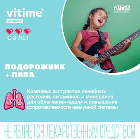 Подорожник + Липа при кашле Vitime мармеладные пастилки №30 в zip-пакете