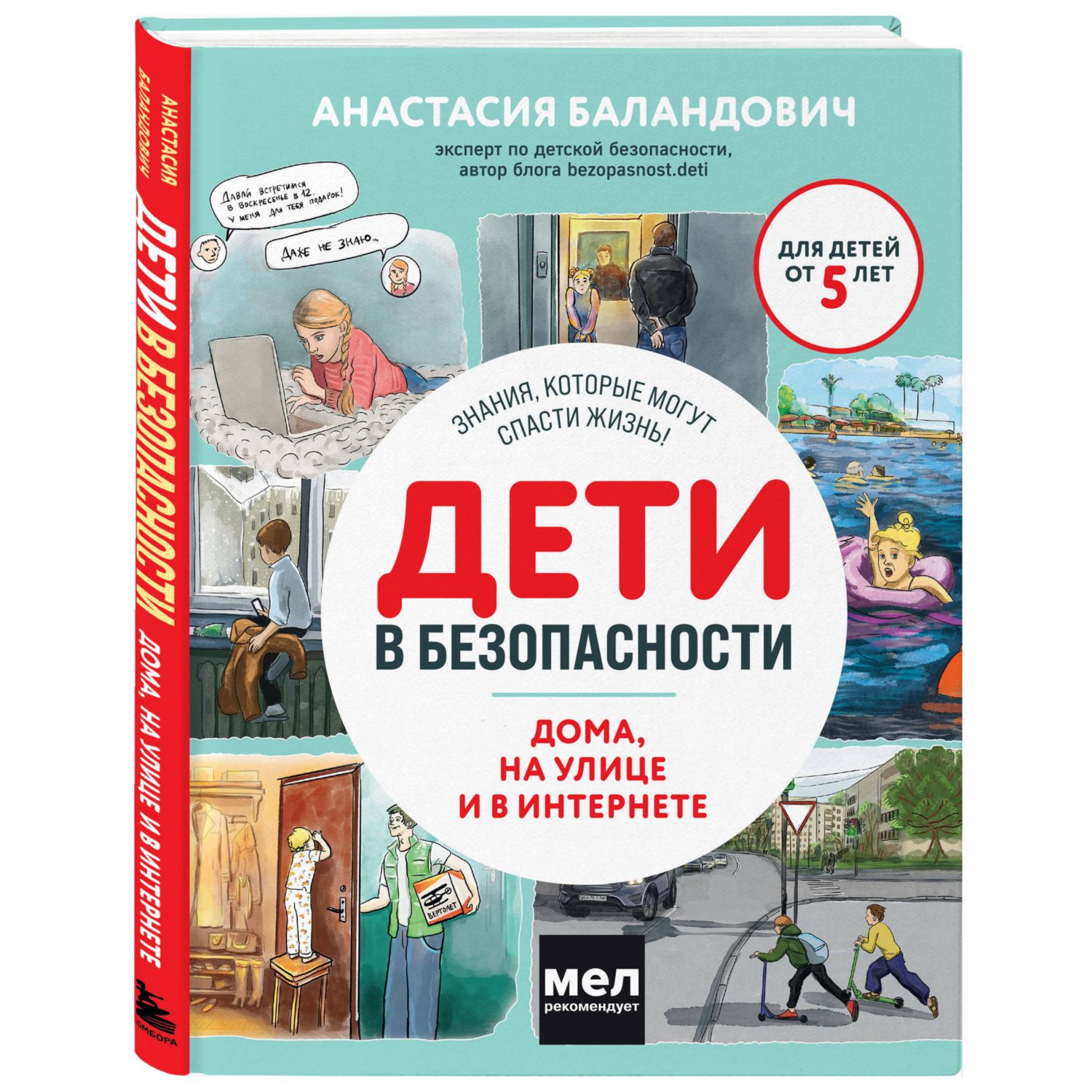 Книга Эксмо Дети в безопасности. Дома, на улице и в интернете - фото 1