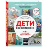 Книга Эксмо Дети в безопасности. Дома, на улице и в интернете