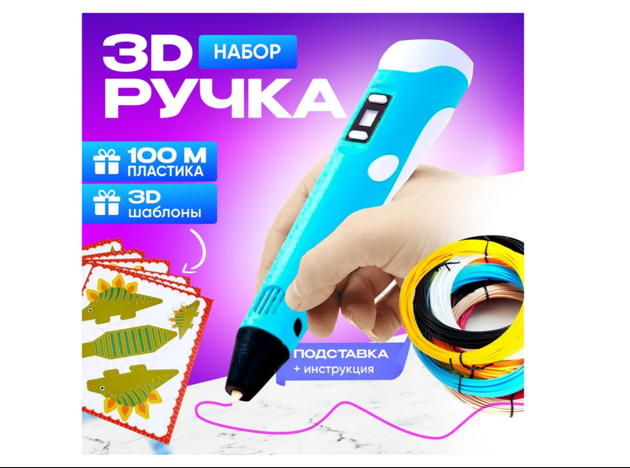 Набор 3D PEN 3D Ручка PEN3 с набором трафаретов и 100м пластика в подарок Детское творчество - фото 7