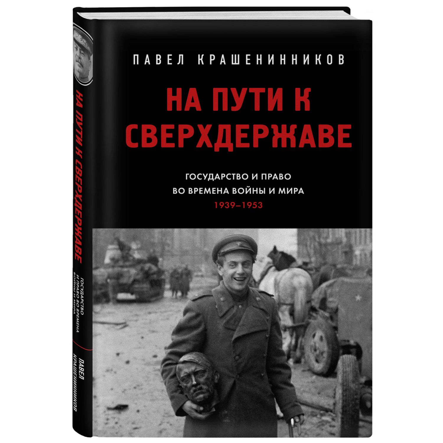 Книга Эксмо На пути к сверхдержаве. Государство и право во времена войны и мира (1939-1953) - фото 1