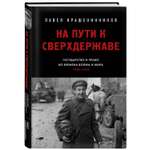 Книга Эксмо На пути к сверхдержаве. Государство и право во времена войны и мира (1939-1953)