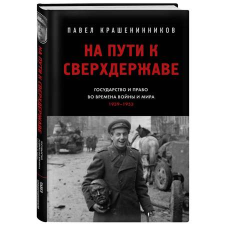 Книга Эксмо На пути к сверхдержаве. Государство и право во времена войны и мира (1939-1953)