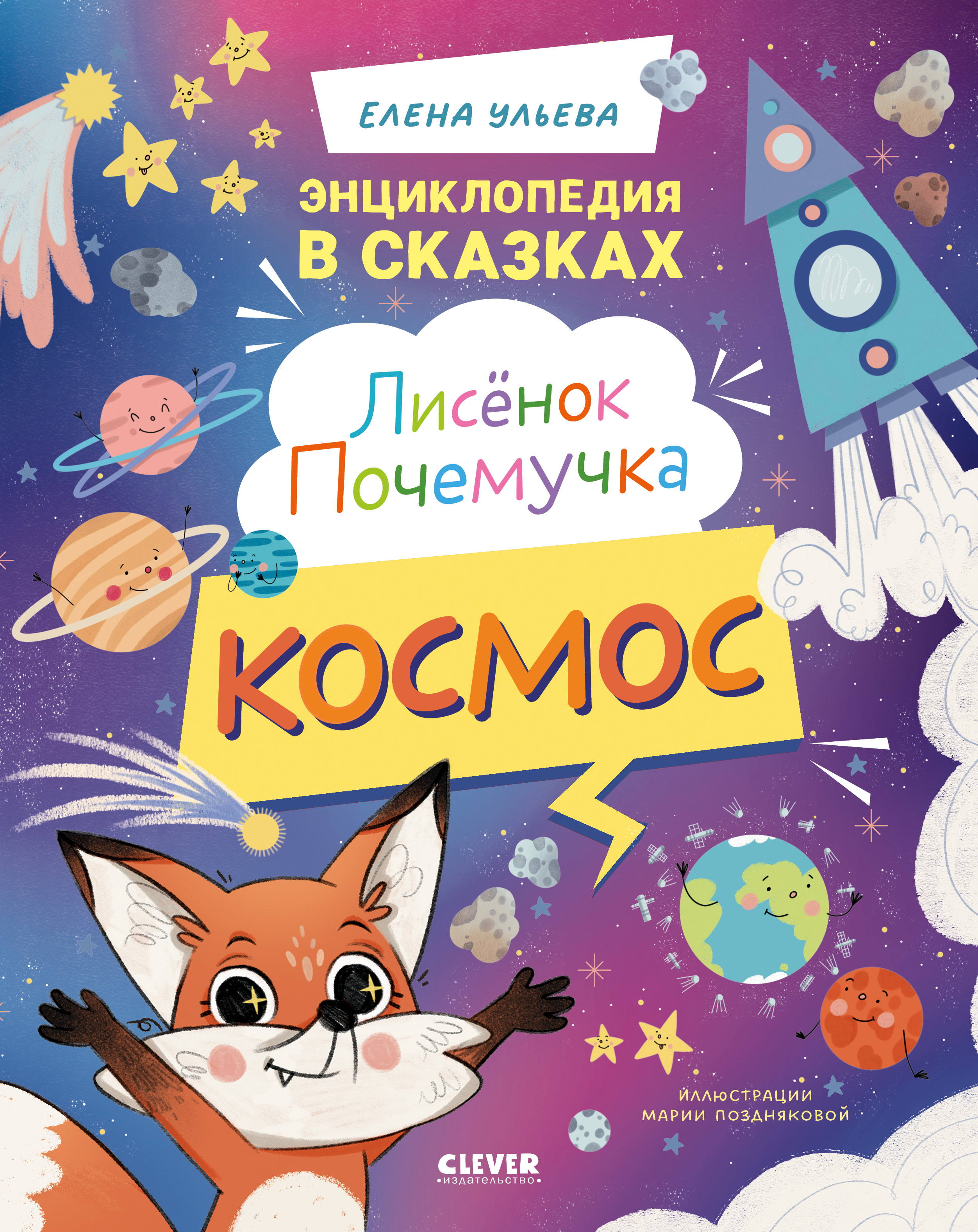 Энциклопедия в сказках Clever Лисенок Почемучка. Космос - фото 1