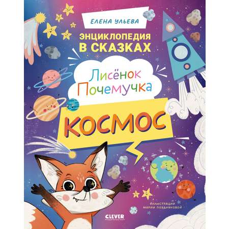 Энциклопедия в сказках Clever Лисенок Почемучка. Космос