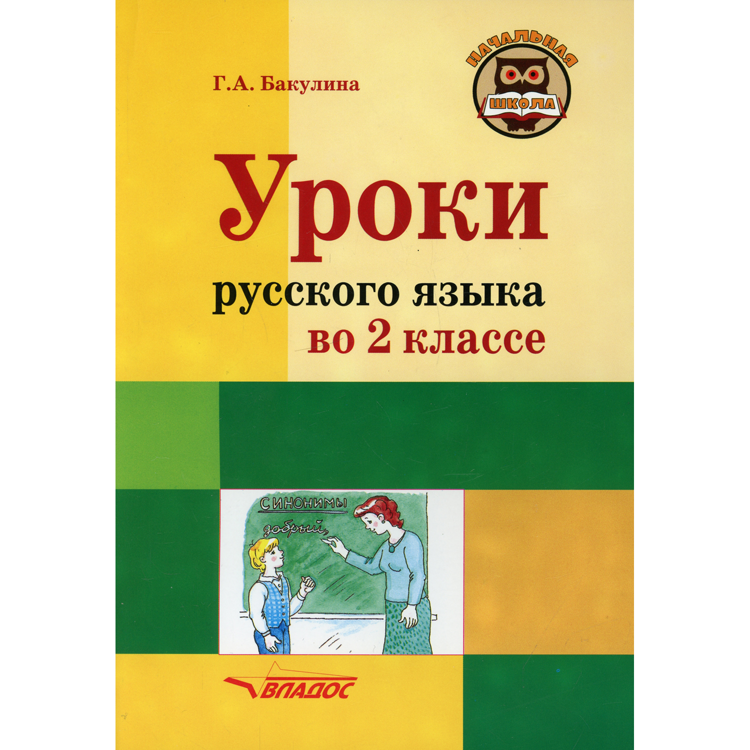 Книга Владос Уроки русского языка во 2 классе пособие с разработками уроков для учителя - фото 1