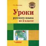 Книга Владос Уроки русского языка во 2 классе пособие с разработками уроков для учителя