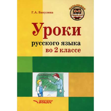 Книга Владос Уроки русского языка во 2 классе пособие с разработками уроков для учителя