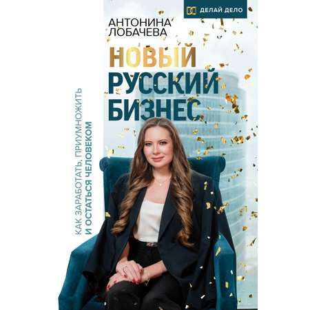 Книга АСТ Новый русский бизнес. Как заработать приумножить и остаться человеком