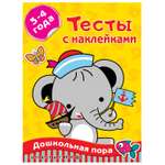 Книга АСТ Тесты с наклейками 3 4 года