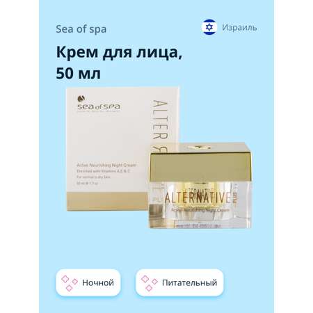 Крем для лица Sea of Spa ночной питательный (для нормальной и сухой кожи) 50 мл