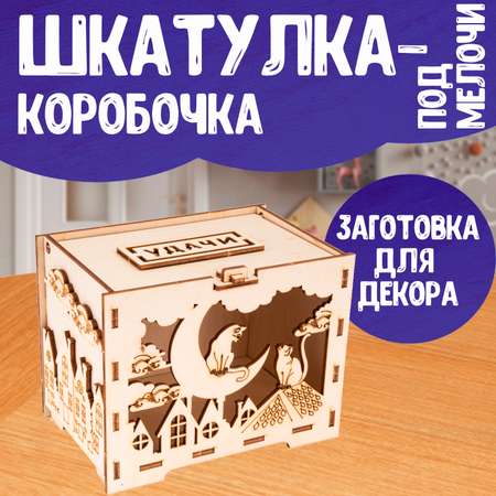 Конструктор LORI Коробка шкатулка для мелочей Прогулка по крышам