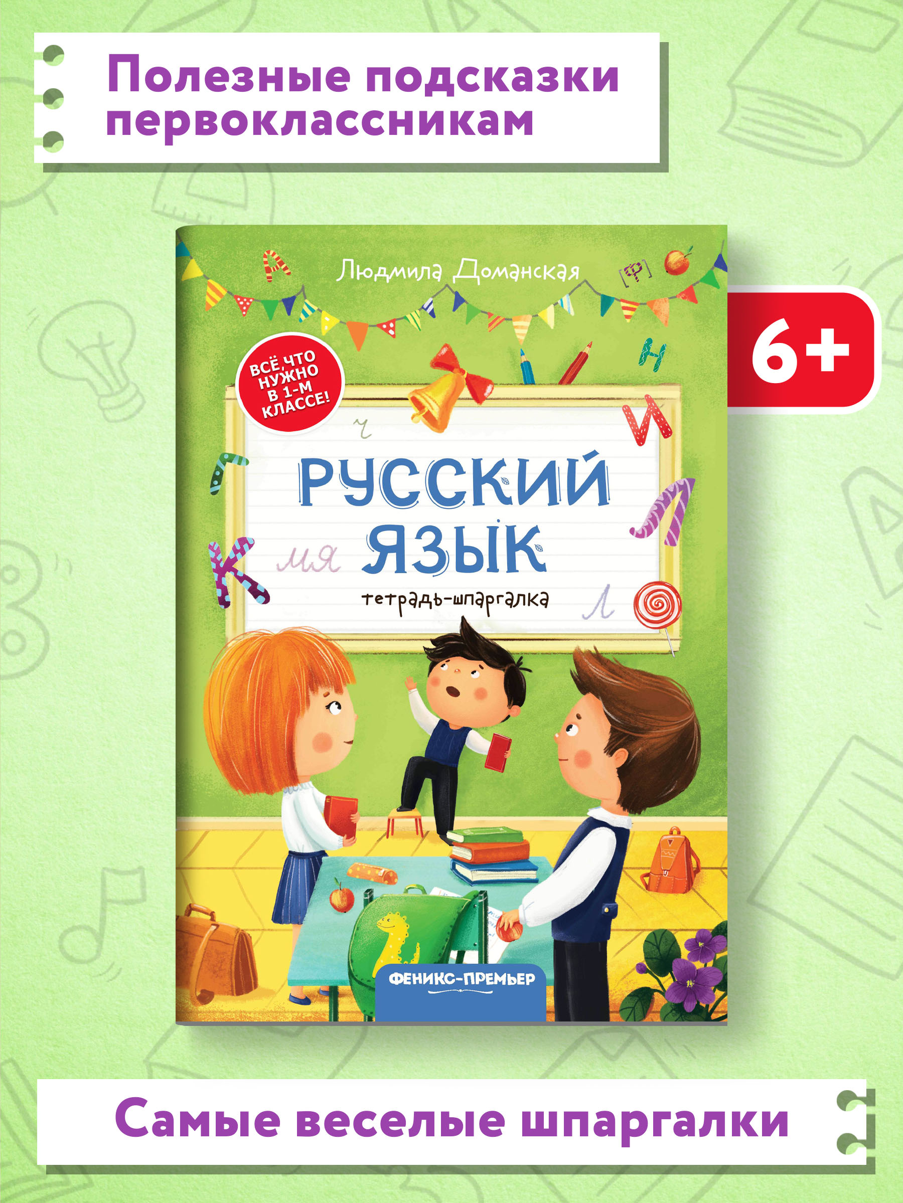 Книга Феникс Премьер Русский язык тетрадь шпаргалка - фото 2