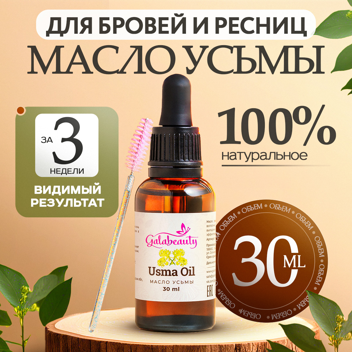 Масло натуральное Galabeauty Для ресниц, бровей и волос - фото 1