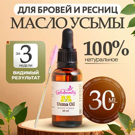 Масло натуральное Galabeauty Для ресниц, бровей и волос