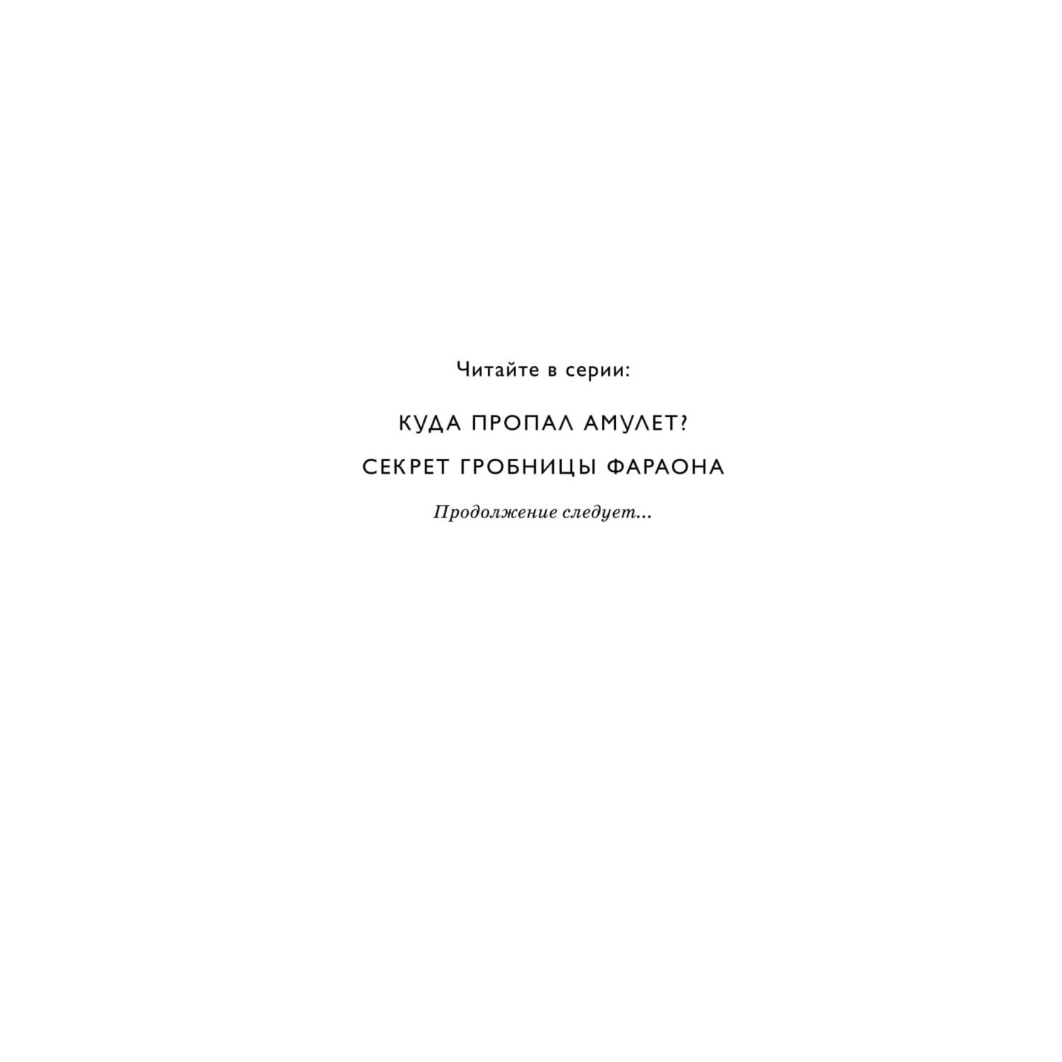 Книга Эксмо Секрет гробницы фараона 2 - фото 3