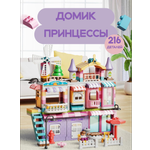 Детский конструктор SHARKTOYS кукольный домик Вилла Домик принцессы 3 этажа 216 деталей
