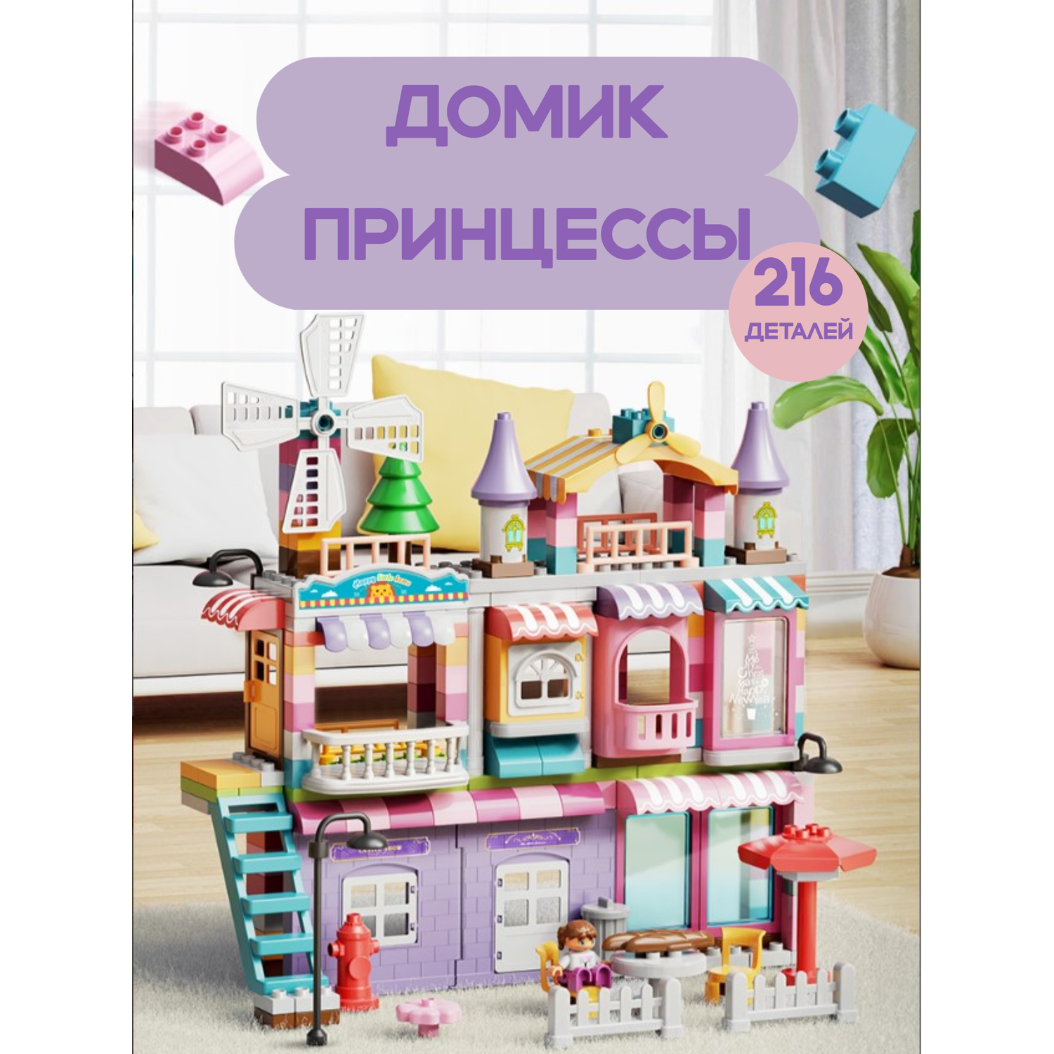 Детский конструктор SHARKTOYS кукольный домик Вилла Домик принцессы 3 этажа 216 деталей - фото 1