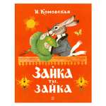 Книга Лабиринт Жили-были книжки. Зайка ты зайка