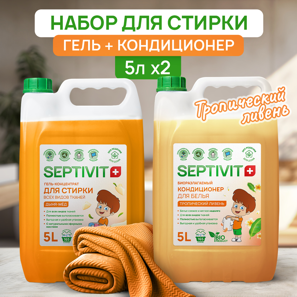 Набор для стирки SEPTIVIT Premium 5 л гель Дыня-мед и кондиционер Тропический ливень - фото 1