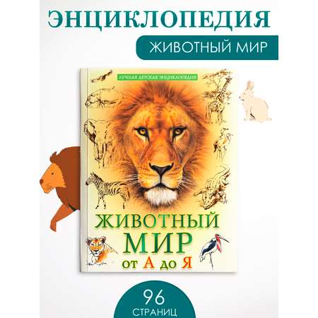 Книга Проф-Пресс Лучшая детская энциклопедия 96 стр мягкая обложка Животный мир от А до Я