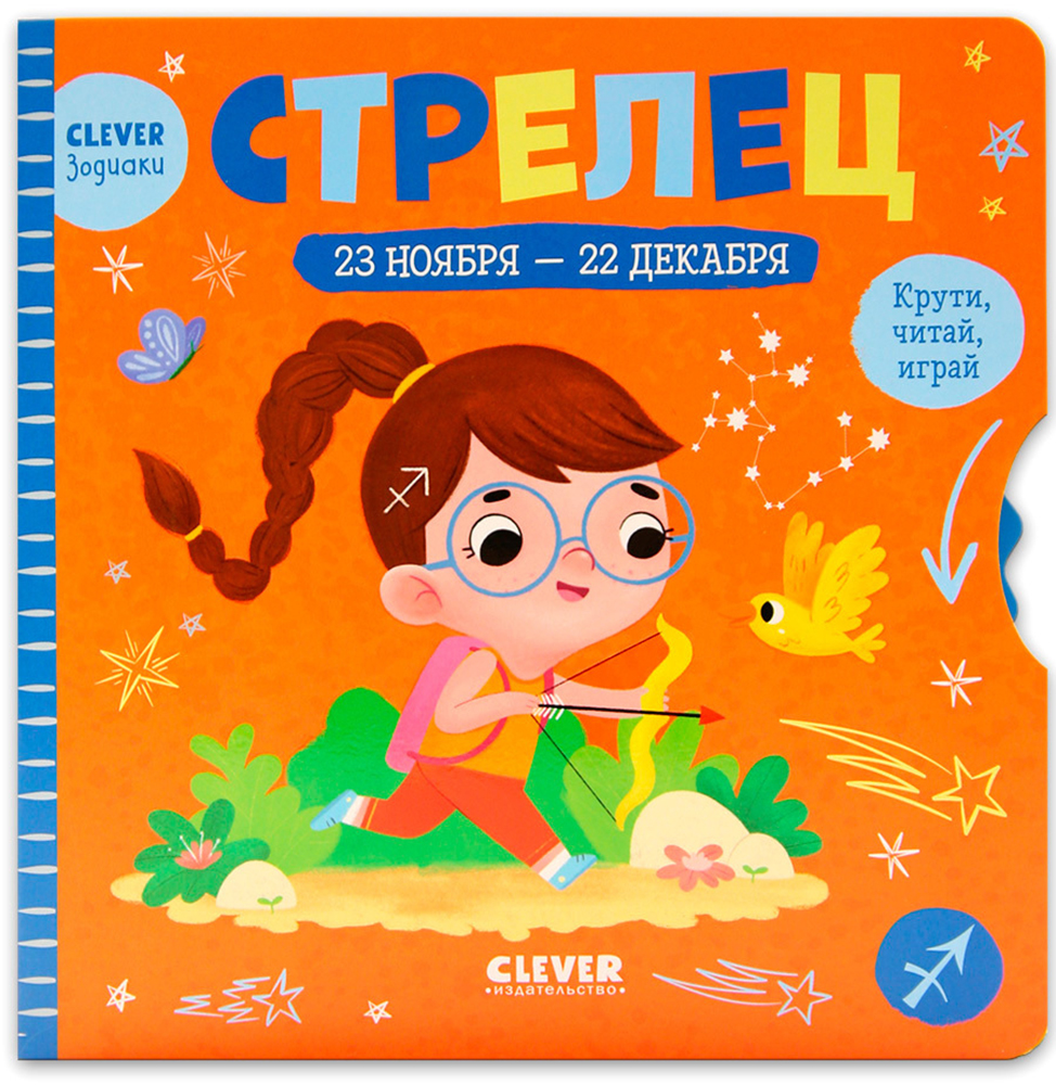 Книга Clever Издательство Clever-зодиаки. Стрелец - фото 1