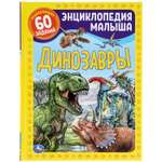 Книга УМка Динозавры
