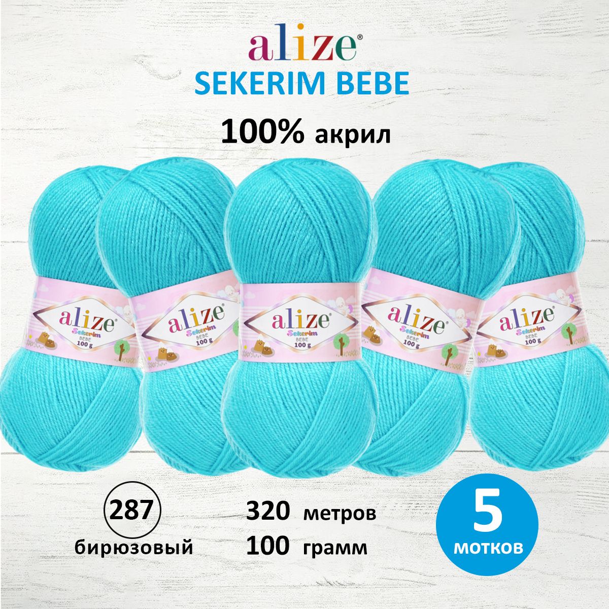 Пряжа для вязания Alize sekerim bebe 100 гр 320 м акрил для мягких игрушек 287 бирюзовый 5 мотков - фото 1