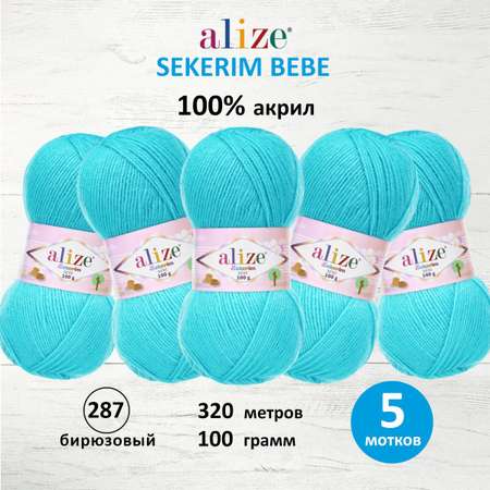 Пряжа для вязания Alize sekerim bebe 100 гр 320 м акрил для мягких игрушек 287 бирюзовый 5 мотков