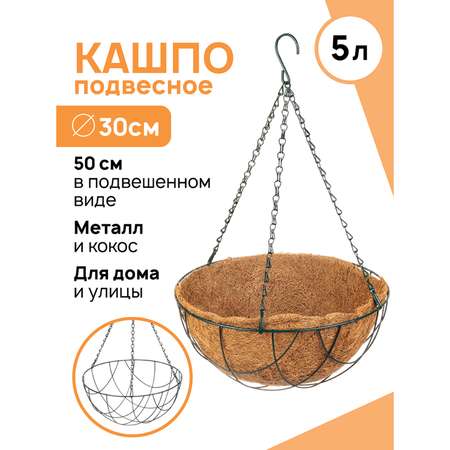 Кашпо El Casa декоративное 30х30х15.5 см Экстра. под цветы. подвесное с вкладышем. круглое