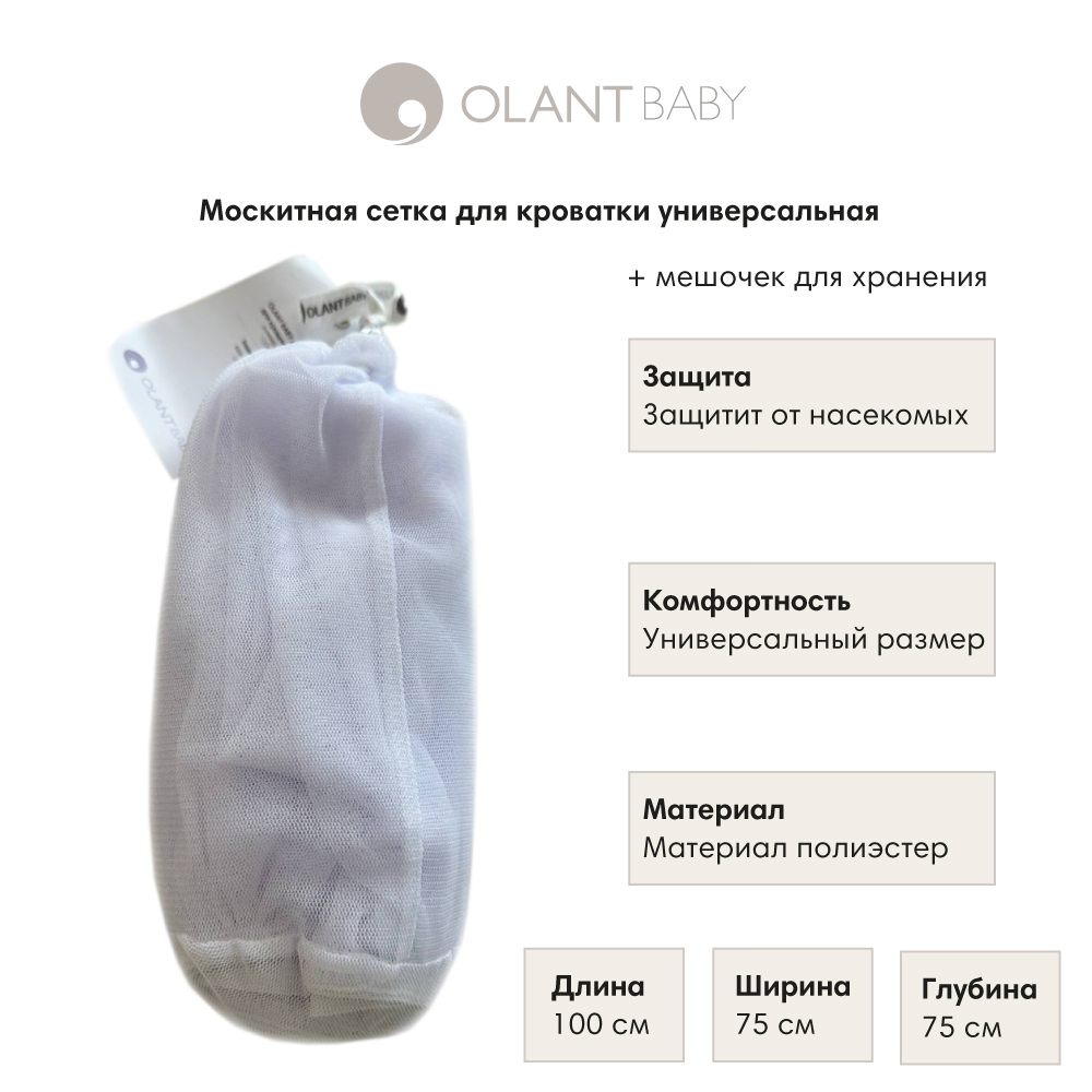 Москитная сетка для кровати OLANT BABY универсальная, 140х75х75 см - фото 2