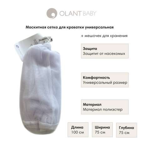 Москитная сетка для кровати OLANT BABY универсальная, 140х75х75 см