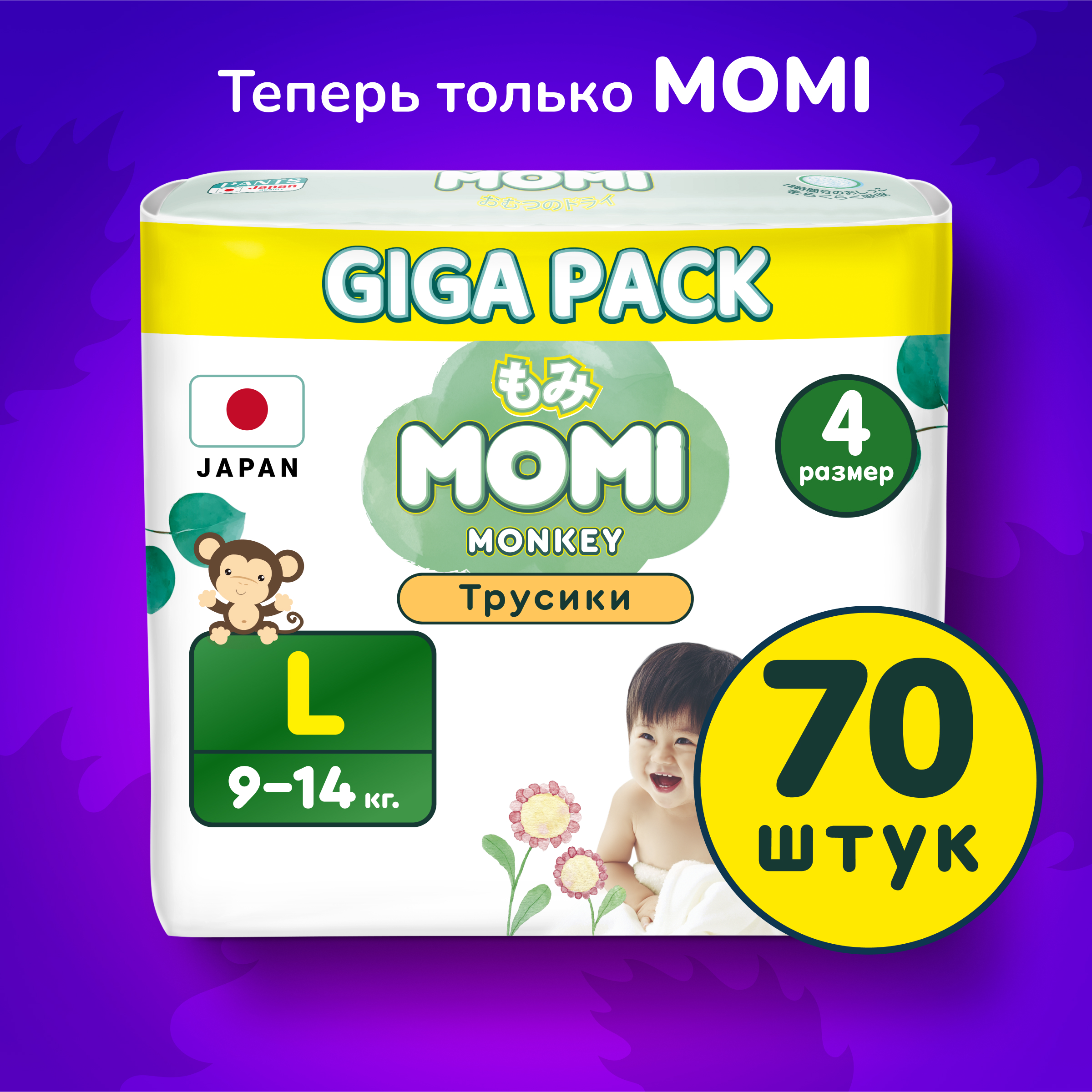 Подгузники-трусики Momi Standard/Monkey GIGA PACK L (9-14 кг). 70 шт - фото 1