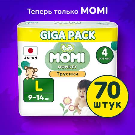 Подгузники-трусики Momi Standard/Monkey GIGA PACK L (9-14 кг). 70 шт