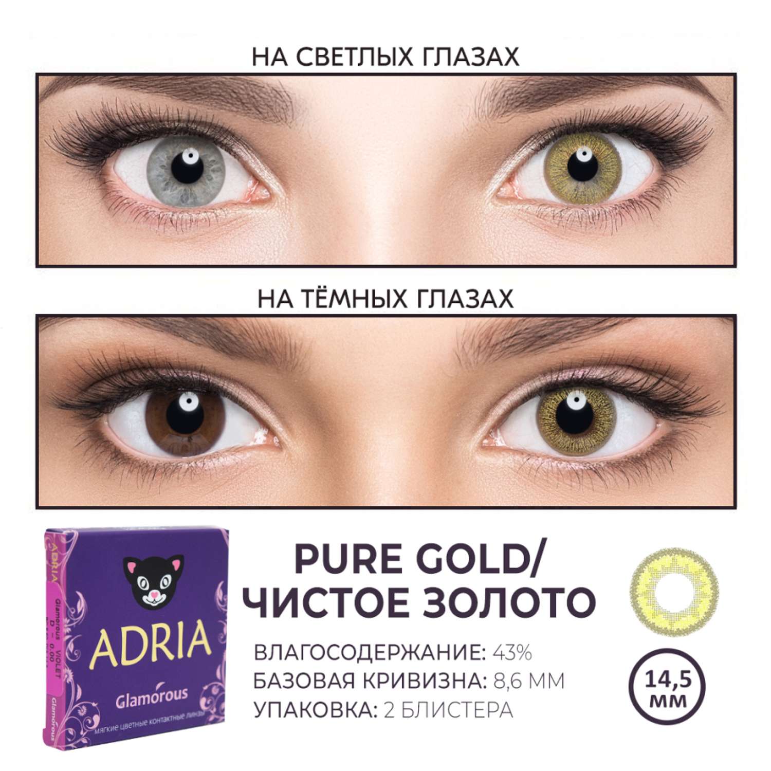 Цветные контактные линзы ADRIA Glamorous 2 линзы R 8.6 Pure Gold -0.00 - фото 3