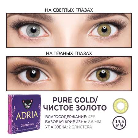 Цветные контактные линзы ADRIA Glamorous 2 линзы R 8.6 Pure Gold -0.00