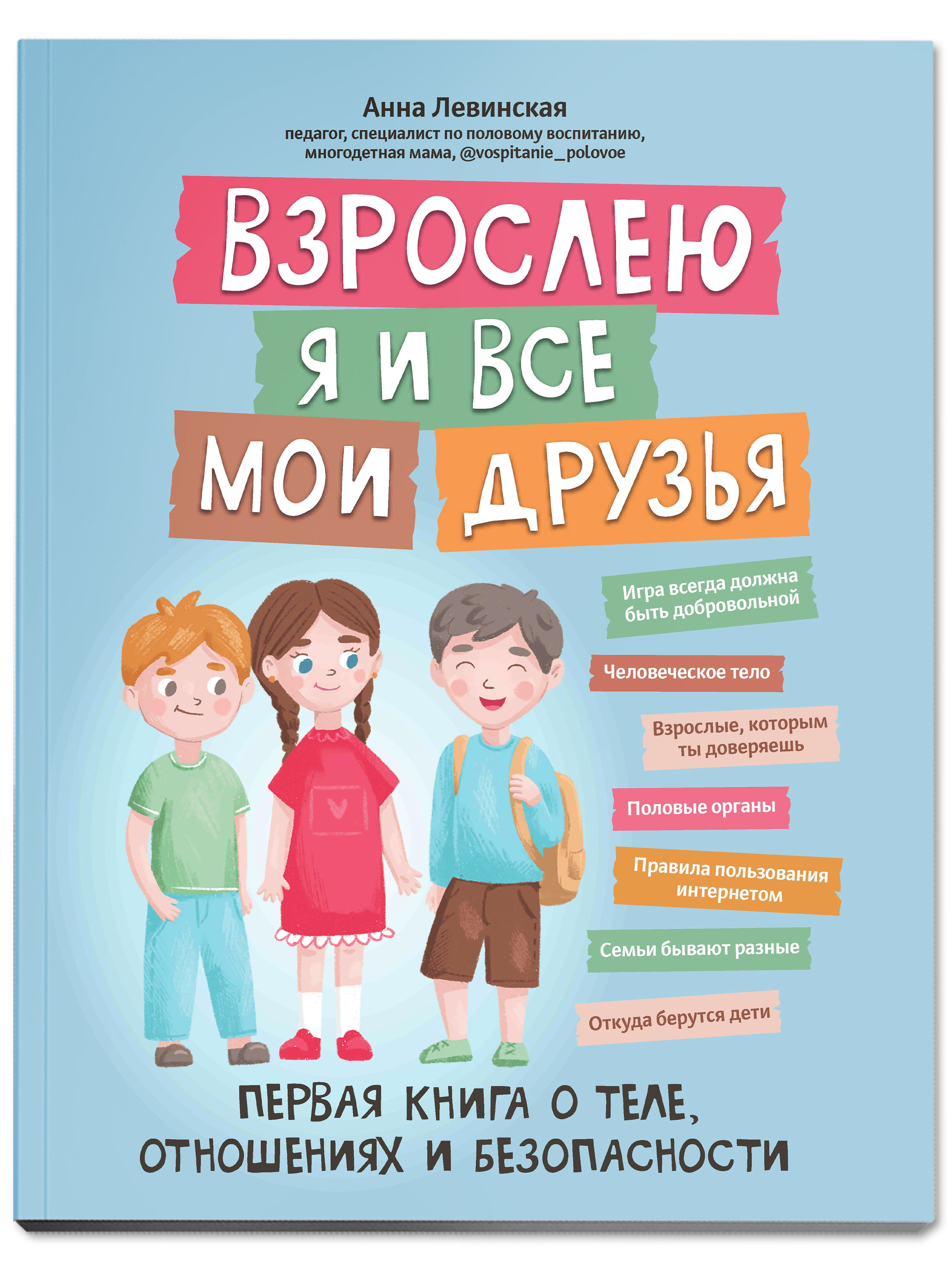 (12+) Взрослею я и все мои друзья. Первая книга о теле, отношениях и