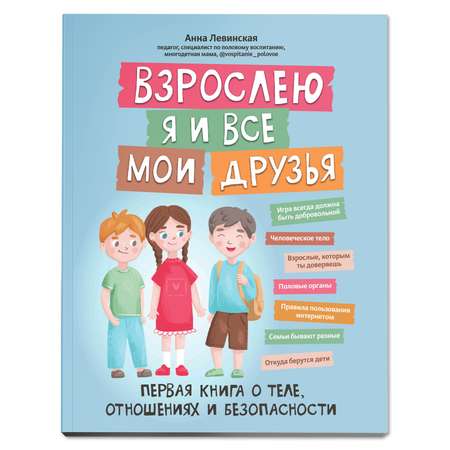 Книга ТД Феникс Взрослею я и все мои друзья: первая книга о теле отношениях и безопасности