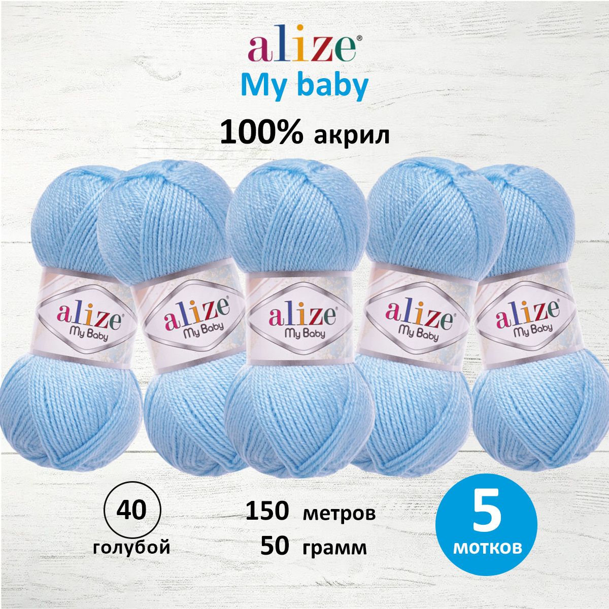 Пряжа для вязания Alize my baby 50 г 150 м акрил мягкая гипоаллергенная 40 голубой 5 мотков - фото 1