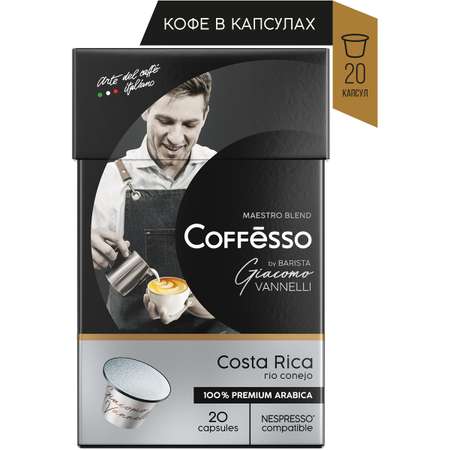 Кофе в капсулах Coffesso Vannelli Silver Costa Rica 20 шт по 5 гр