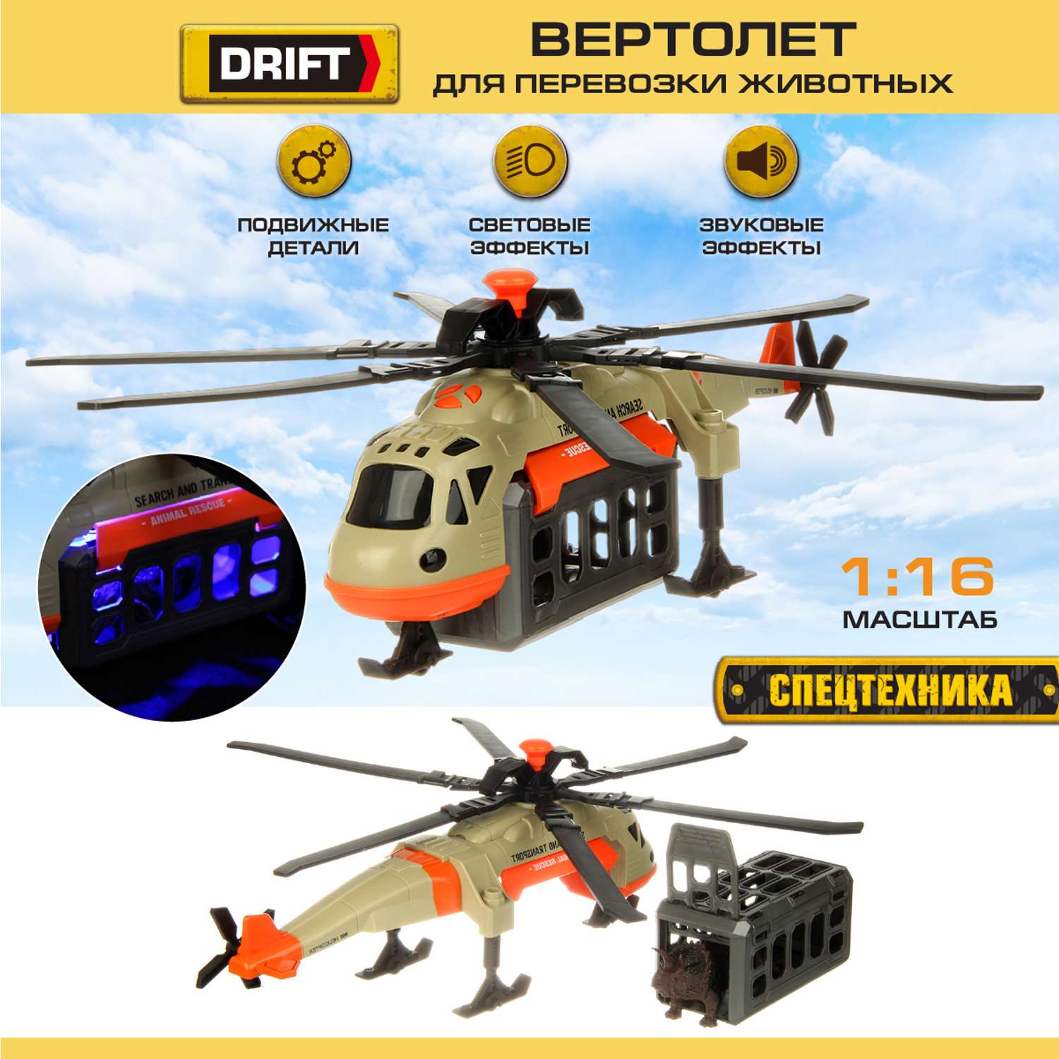 Вертолет Drift Перевозка животных со светом и звуком 130978 - фото 1