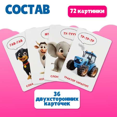 Карточки Attivio обучающие Звукоподражание 36 карточек 05651