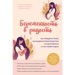 Книга Эксмо Беременность в радость Как победить страхи наслаждаться беременностью и подготовиться к счастливым родам